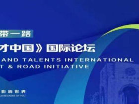 2023第三届“一带一路”《中国人文与人才中国》国际论坛在天津大学隆重举办