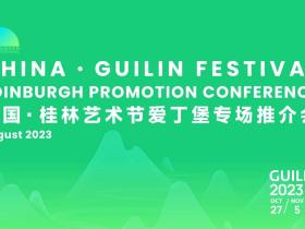2023中国·桂林艺术节爱丁堡专场推介会圆满举办