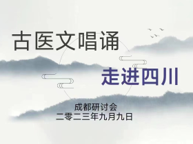 发扬古医文唱诵,传承华夏文明 ---暨古医文唱诵进四川研讨会新闻报道发扬古医文唱诵,传承华夏文明