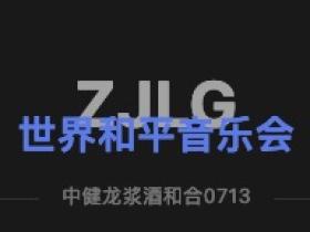 中健龙浆酒助力《世界和平音乐会》在粤港澳大湾区隆重举办