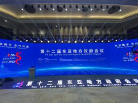 第十二届东亚地方政府会议举行