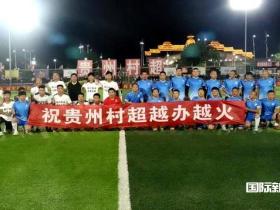 村超燃爆!贵州榕江全国美食足球友谊赛揭开战幕,刨汤队惊艳胜出!