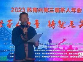汇聚茶人力量铸就毛尖辉煌——黔南州第三届茶人年会在都匀举行