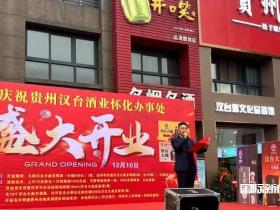 贵州汉台大曲酱香酒怀化办事处盛大开业,行业巨头齐聚共襄盛举!