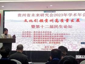 文化引领贵州高质量发展——贵州省未来研究会2023年学术年会