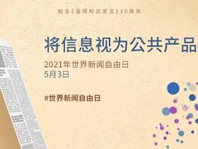 教科文组织总干事奥德蕾·阿祖莱: 世界新闻自由日致辞