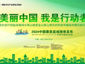 上海爪帮食品贺2024中国最美县域榜单发布