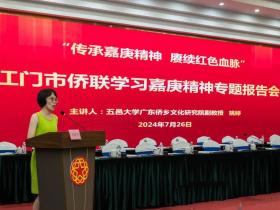 江门侨界举行学习嘉庚精神专题报告会