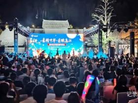 亲情中华·月映乌江|从江县民族艺术团迎中秋庆国庆侨乡慰问演出