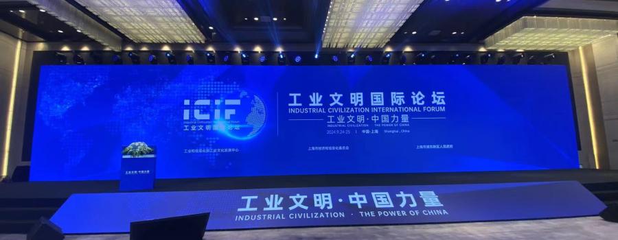 工业文明国际论坛在上海开幕
