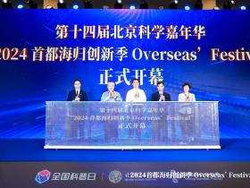 第十四届北京科学嘉年华 · 2024首都海归创新季在京开幕