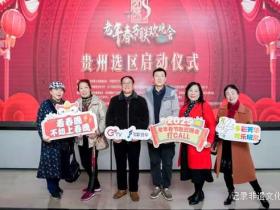 “2025老年春节联欢晚会”贵州区选拔活动正式启动
