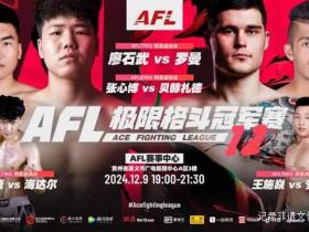“牛魔王”罗曼再战廖石武,AFL极限格斗冠军赛12将在遵义举行