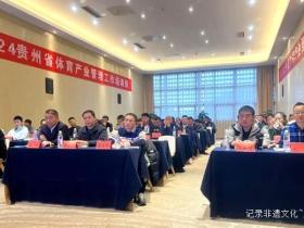 贵州体育产业新纪元:融合创新,共绘发展蓝图