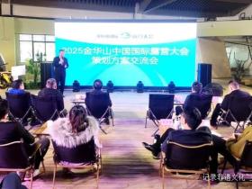 2025中国国际露营大会策划方案汇报交流会成功举行,为露营产业发展注入新动力