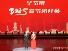 毕节市春节团拜会:共迎佳节,共谋发展新篇章