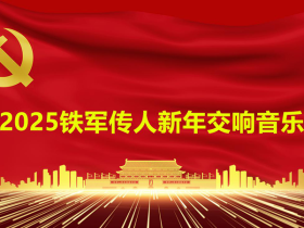 2025年铁军传人新年交响音乐会在京隆重举行