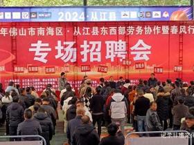 贵州从江-南海劳务协作,6000岗位点燃就业春风