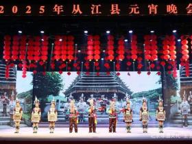 “月满元宵 欢乐团圆”:从江县元宵晚会震撼上演