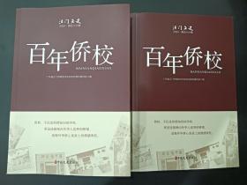 《百年侨校》面世:为36所老侨校树碑立传