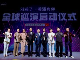 刘湘子全球巡演启幕:低频音疗与科技共振,开启人类健康心纪元