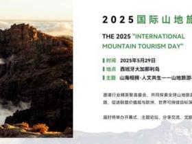 国际山地旅游日:探索山海的奥秘,共筑人文共生的未来