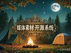 2025中国国际露营大会重磅升级!媒体矩阵开源支持系统正式上线