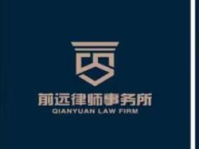 从合规到战略全程赋能 浙江前远律所——多行业法律护航专家