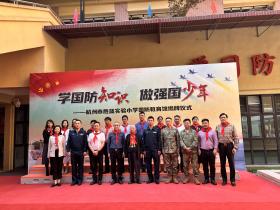 以少年之名,铸就家国情怀的星辰大海 ——杭州市胜蓝实验小学国防教育馆揭牌仪式