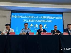 黔东南州2025年旅游从业人员服务质量提升培训班在从江举办
