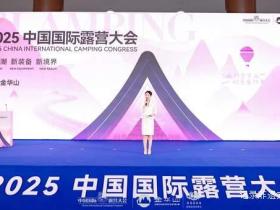 四链融合启新篇 全景生态展芳华 ——2025中国国际露营大会在浙江金华山举行