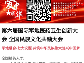 第六届国际军地医药卫生创新大会