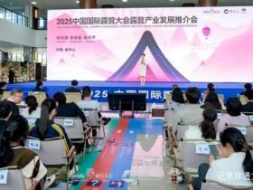 共谋新未来  赋能新生态  2025中国国际露营大会露营产业发展推介会成功召开