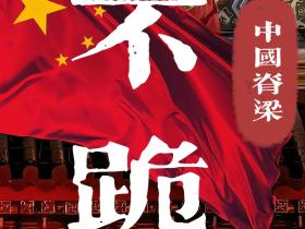 世界洪门组织:昆仲齐心其利断金,我们必胜!