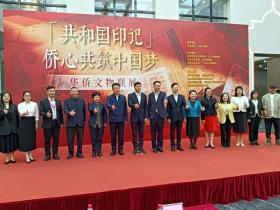 “侨心共筑中国梦”华侨文物联展江门启航!