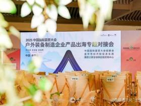 2025中国国际露营大会:中日露营产业交流新篇章