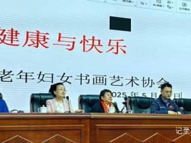 阳光下的健康盛宴——贵州省老年妇女书画艺术协会举办“健康与快乐大健康活动”