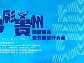 2025多彩贵州旅游商品暨文创设计大赛全面启动