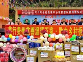 欢乐六一 梦想起航:开阳县花梨镇中心校文艺汇演暨捐赠活动侧记