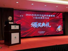 浙江:杭州市优秀质量管理小组成果发布会圆满收官