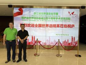 桐庐世界语协会成立四十周年学术交流活动在浙江桐庐举行