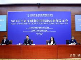 2025年生态文明贵阳国际论坛将于7月5日至6日在贵阳举办