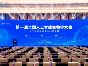 第一届全国人工智能生物学大会在杭州青山湖科技城隆重召开