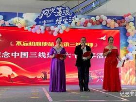纪念中国三线建设六十周年:光辉岁月,铸就辉煌
