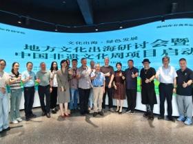 “地方文化出海暨中国非遗文化周项目研讨会”成功举办