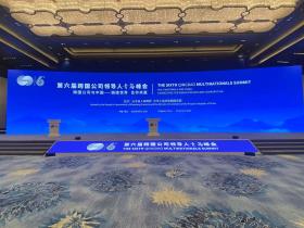 第六届跨国公司领导人青岛峰会开幕