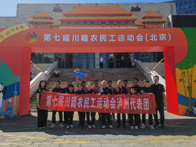 泸州籍在京农民工:赛场挥洒汗水,乡情凝聚力量