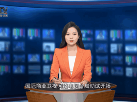 国际商业卫视网络电视台启动试开播