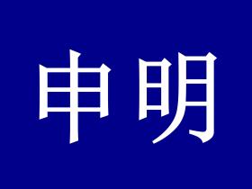 世界洪门组织(WHMO)申明