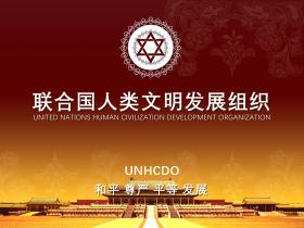 人类命运共同体实践——联合国人类文明发展组织UNHCDO